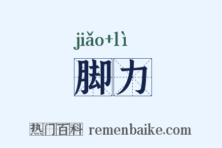 脚力是什么意思的图片